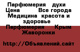 Парфюмерия , духи › Цена ­ 550 - Все города Медицина, красота и здоровье » Парфюмерия   . Крым,Жаворонки